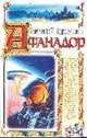 Афанадор: Фантастический роман - (Серия "Волшебная страна"), Евгений Гаркушев 