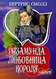 Розамунда, любовница короля - (Мини-Шарм), Смолл Б. 