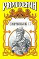 Святополк II. Cвоя кровь - (Рюриковичи), Галина Романова 