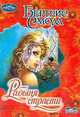 Рабыня страсти: Роман /Пер. с англ. Медниковой А.М. - (Очарование-мини), Смолл Б. 