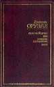 Скотный двор. 1984. Памяти Каталонии. Эссе: Сборник / Пер. с англ. - (Золотой фонд мировой классики), Джордж Оруэлл 