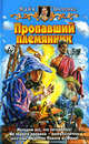 Пропавший племянник: Фантастический роман - (Белянин и К), Зинченко Майя Анатольевна 