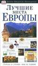 Лучшие места Европы: Дорлинг Киндерсли-Путеводитель - (Города и страны - как на ладони), Гласс Л., Дункан Ф. 