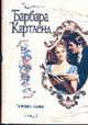 Львица и Лилия: Роман / Пер. с англ. Н.Д. Стиховой, Картленд Б. 