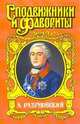 А. Разумовский. Ночной император - (Сподвижники и фавориты), Аркадий Савеличев 