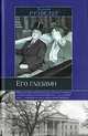 Его глазами - (Интеллектуальная библиотека), Эллиот Рузвельт 