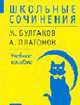 Школьные сочинения. М.Булгаков, А.Платонов. - (Школьные сочинения)., 