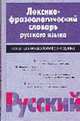 Лексико-фразеологический словарь русского языка: Более 1400 фразеологических единиц, Жуков А.В. 