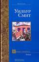 Время умирать - (Bestseller), Уилбур Смит 
