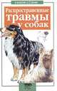 Распространенные травмы у собак - (Серия "В вашем доме"), Краузе О. 