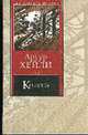 Колеса - (Книга на все времена), Хейли А. 