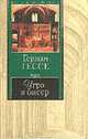 Игра в бисер: Роман / Пер. с нем. С.К. Аппа ., Герман Гессе 
