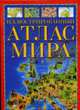 Иллюстрированный атлас мира, 