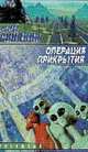 Операция прикрытия: Роман - (Звездный лабиринт), Сергей Синякин 