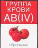Группа крови АВ(IV). Образ жизни - (Таблицы здоровья), 