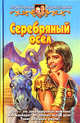 Чернецов, Лещенко: Серебряный осел: Фантастический роман, Андрей Чернецов, Владимир Лещенко 