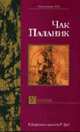 Удушье: Роман /Пер. с англ. Покидаевой Т.Ю. - (Поколение XYZ), Чак Паланик 