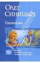 Скалолазка: Скалолазка; Скалолазка и мертвая вода; Скалолазка и Камень Судеб, Олег Синицын 