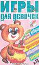 Игры для девочек. № 19, 