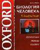 Биология человека в диаграммах - (Оксфордские учебные пособия), Пикеринг Т. 