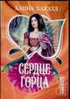 Сердце горца, Хауэлл Х. 