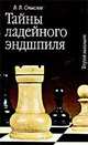Тайны ладейного эндшпиля - (Теория шахмат), Смыслов В.В. 