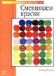 Смешиваем краски, Фостер У. 