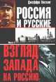 Россия и русские. [Взгляд Запада на Россию]. В 2 кн. Кн. 2 / Пер. с англ., Хоскинг Дж. 
