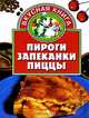 Пироги. Запеканки. Пиццы - (Вкусная книга) [миньон], Заготова С.Н. 