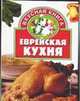 Еврейская кухня, Маленкина Е.Г. 