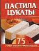 Пастила, цукаты - (Кулинарные миниатюры), Остренко О.В. 