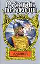 Адашев. Воевода: Исторический роман. - (Русские полководцы), А.Н. Антонов,А.И. Антонов 