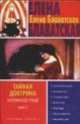 Тайная доктрина. Эзотерическое учение.[В 2 кн.] Кн. 2 - (Духовные учителя), Елена Блаватская 