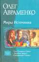 Миры Источника: Сын Сумерек и Света; Звездная дорога; Собирающая Стихии, Авраменко Олег Евгеньевич 