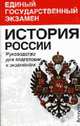 История России. Руководство для подготовки к экзаменам - (Единый государственный экзамен), Давыдова О.В. 