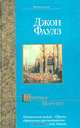 Дэниел Мартин: Роман / Пер. с англ.- (Bestseller), Джон Фаулз 