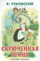 Скрюченная песня: Стихи / Худ. Елисеев А. - (Планета детства), Чуковский Корней Иванович 