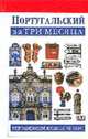 Португальский за три месяца: учебное пособие / Пер. с англ., Аллен М.Ф. 