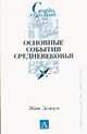 Основные события Средневековья ., Делорм Ж. 