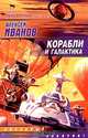 Корабли и галактика - (Звездный лабиринт), Алексей Иванов 