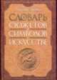 Словарь сюжетов и символов в искусстве /Пер. с англ., Джеймс Холл 