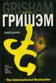 Завещание: Роман / Пер. с англ. - (Классическая и современная проза), Джон Гришэм 