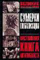 Сумерки глобализации: Настольная книга антиглобалиста: Сборник - (Великие противостояния), Ашкеров А. 