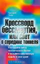 Кроссворд бессмертия, или Свет в середине тоннеля - (Сам себе психолог), Григорий Тигал 