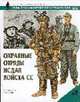 Охранные отряды НСДАП. Войска СС / Пер. с англ. - (Военно-историческая серия "Солдатъ"), Барн Д., Уиндроу М. 
