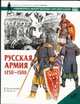 Русская армия, 1250-1500 - (Военно-историческая серия "Солдатъ". Униформа. Вооружение. О), Мак-Брайд А., Николле Д., Шпаковский В.О. 