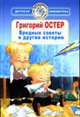 Вредные советы и другие истории [цел.] - (Всемирная детская библиотека), Григорий Остер 