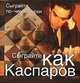 Сыграйте как Каспаров - (Сыграйте по-чемпионски), И. М. Линдер 