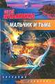 Мальчик и Тьма: Фантастический роман - (Звездный лабиринт-мини), Лукьяненко Сергей Васильевич 