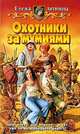 Охотники за мумиями: Фантастический роман - (Белянин и К), Елена Антипова 